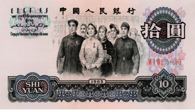 1965年十元纸币值多少钱 最新价格表，1965年10元